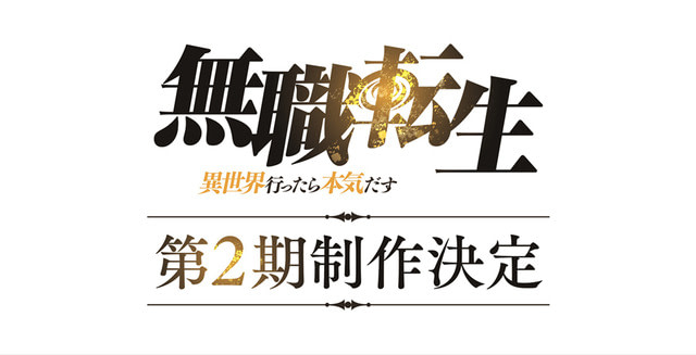 動畫無職轉生第2季 第3季製作決定